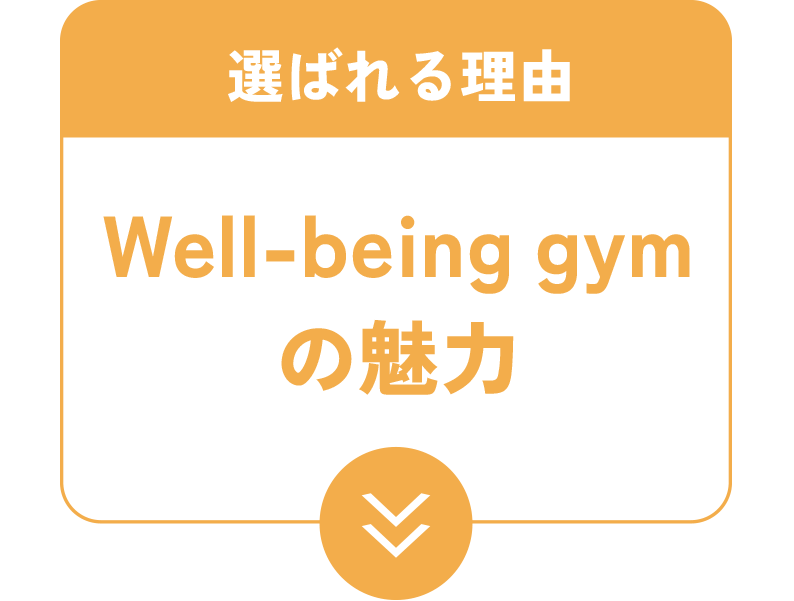 Well-being gymの魅力